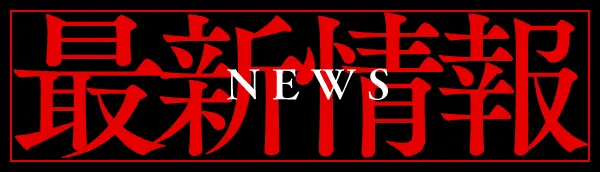 最新情報