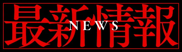 最新情報